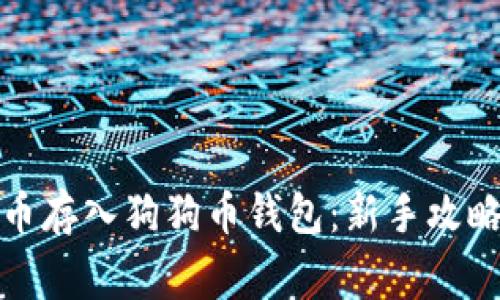 如何将狗狗币存入狗狗币钱包：新手攻略及注意事项