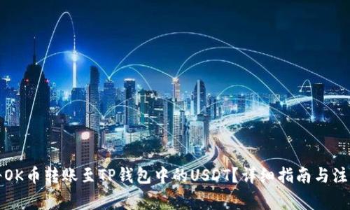如何将OK币转账至TP钱包中的USDT？详细指南与注意事项