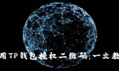 如何安全使用TP钱包授权二