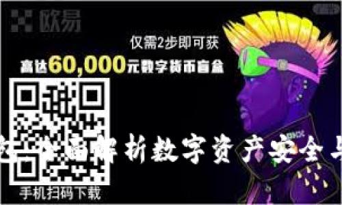 以太坊虚拟币钱包：全面解析数字资产安全与管理的最佳选择