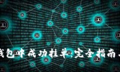 如何在TP钱包中成功挂单：