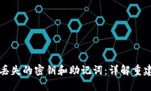 如何找回TP钱包丢失的密钥和助记词：详解重建步骤与实用技巧