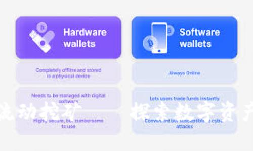 TP钱包流动挖矿——探索数字资产新风潮
