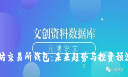 以太坊交易所钱包：未来趋势与投资预测分析
