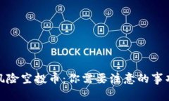 TP钱包新增风险空投币：你