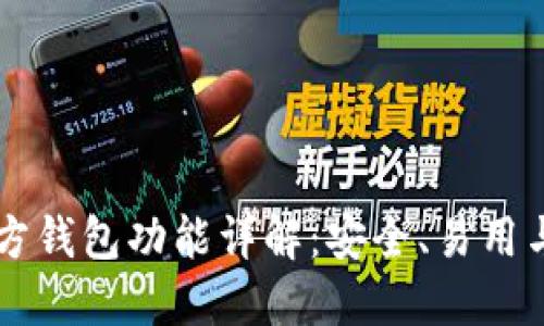 以太坊官方钱包功能详解：安全、易用与未来展望