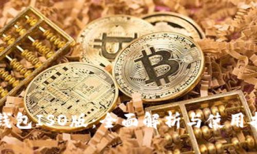 TP钱包ISO版：全面解析与使用指南