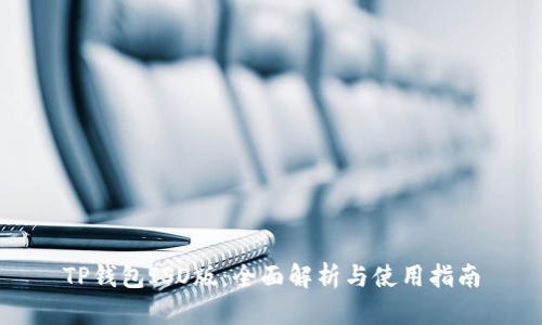 TP钱包ISO版：全面解析与使用指南