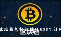 如何使用TP波场钱包轻松转