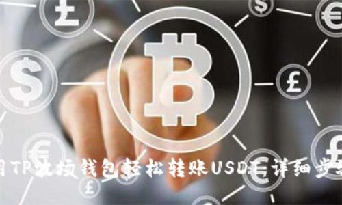 如何使用TP波场钱包轻松转账USDT：详细步骤与技巧