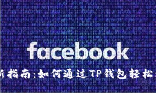 2023年最新指南：如何通过TP钱包轻松购买LUNA币