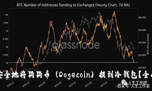 如何安全地将狗狗币 (Dogecoin) 提到冷钱包？全面指南