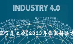 TP钱包密码忘记了怎么办？