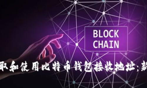 如何获取和使用比特币钱包接收地址：新手指南