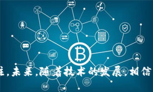 jiaoti如何查询TP钱包被入侵的记录？/jiaoti
TP钱包, 被入侵, 查询记录, 加密货币, 安全防护/guanjianci

引言
随着加密货币的普及，TP钱包（Trust Wallet）等数字资产管理工具的使用频率越来越高。与此同时，这些钱包也成为了黑客攻击的目标，不少用户因安全意识不足而遭受损失。因此，了解如何查询TP钱包是否被入侵的记录，对每一个投资者来说显得尤为重要。

什么是TP钱包？
TP钱包是一个广受欢迎的多链钱包，它允许用户存储和管理多种类型的加密货币。用户可以通过此钱包直接与去中心化应用（DApp）进行交易，进行数字资产的转账、交换等操作。然而，由于其便利性，TP钱包的安全性问题也越来越引起用户的关注。

为何要关注入侵记录？
在过去的几个月里，不少TP钱包用户报告了被黑客攻击的案例。这些攻击往往表现为资产的异常转移，用户手中的数字货币在“毫无预警”中消失。作为投资者，及时查询入侵记录，了解自己钱包的安全状况，可以及时采取措施，保护好自己的资产。

如何查询TP钱包被入侵的记录？
查询TP钱包是否被入侵，主要可以通过以下几个步骤来实现：

h4步骤一：检查交易记录/h4
首先，用户可以通过TP钱包的内置功能查看自己的交易记录。在TP钱包内，点击“交易”选项，在这里你可以看到所有的交易历史。仔细检查每一笔交易，看看是否有你并不记得的转账记录。

h4步骤二：访问区块链浏览器/h4
其次，使用区块链浏览器也是查询钱包交易状态的一种有效方式。通过输入你的钱包地址，访问像Etherscan（以太坊区块浏览器）这样的工具，可以更直观地查看你的钱包余额及历史记录。如果发现有可疑活动，例如未知的转账或申请的资金变动，意味着你的钱包可能已经被入侵。

h4步骤三：增加安全性/h4
在确认钱包安全性时，考虑激活多重身份验证（2FA）和定期更换密码。这些方法可以非常有效地防止外部攻击者的入侵。一旦发现账户遭到入侵，立即联系TP钱包的客服，报告并请求技术支持。

如何提高TP钱包的安全性
除了查询入侵记录外，增强钱包的安全性也是必要的预防措施：

h4使用强密码/h4
一个强大的密码是最基本的安全措施。尽量创建一个包含数字、字母及特殊字符的复杂密码，并避免使用与个人信息（如生日、姓名等）相关的简单密码。

h4定期更新软件/h4
确保始终使用的是TP钱包的最新版本。安全更新通常会修复已知的安全漏洞，确保用户在使用过程中不会受到威胁。

h4使用硬件钱包/h4
对于大量的资产投资，使用硬件钱包是更为安全的选择。硬件钱包如Ledger或Trezor提供了离线存储，可以有效防止网络攻击。

总结与展望
在数字货币领域，安全性无疑是投资过程中最重要的因素之一。了解如何查询TP钱包是否被入侵以及加强安全防护措施，既是对自己资产的负责，也是对加密货币市场的关注。未来，随着技术的发展，相信钱包的安全性将进一步提高，但用户本身的安全意识依然不可或缺。在此基础上，祝愿每一位加密货币投资者都能在数字资产的海洋中航行顺利，规避风险，获取稳健的收益。