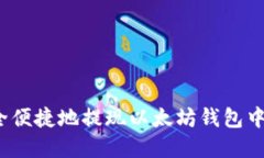 如何安全便捷地提现以太