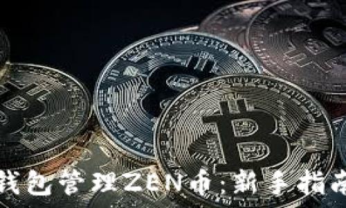  
如何使用TP钱包管理ZEN币：新手指南与操作技巧
