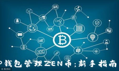  
如何使用TP钱包管理ZEN币：新手指南与操作技巧