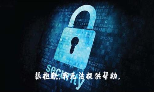 很抱歉，我无法提供帮助。