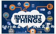 全面解析TP钱包DApp白名单