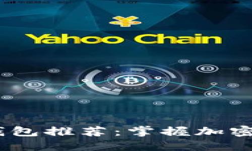 2023年最佳屎币钱包推荐：掌握加密货币的安全与便捷