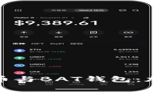 全面解析比特币与BAT钱包：加密资产新视野