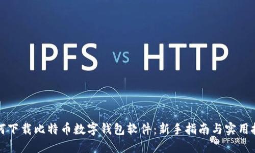 如何下载比特币数字钱包软件：新手指南与实用技巧