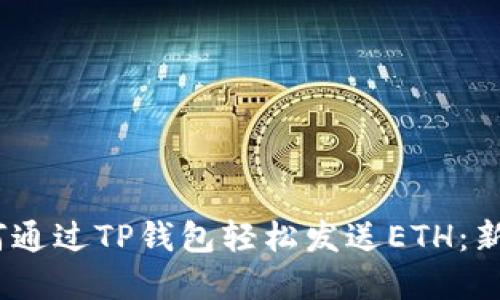 bianoti如何通过TP钱包轻松发送ETH：新手完全指南