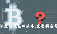 如何轻松恢复TP钱包旧版本