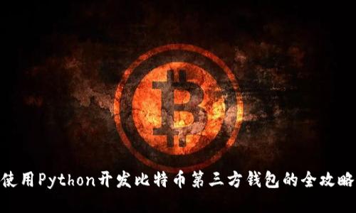 使用Python开发比特币第三方钱包的全攻略