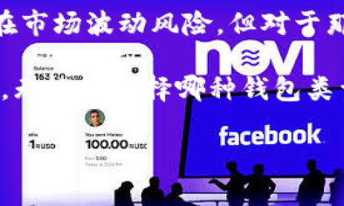 瑞波币有多少钱包是一个引人关注的话题，特别是在数字货币持续走热的当下。本文将深入探讨瑞波币（XRP）的发展历史、市场表现、钱包类型以及如何安全地存储和管理瑞波币。 

瑞波币简介
瑞波币（XRP）是由瑞波公司（Ripple Labs）开发的一种数字资产，旨在通过快速、低成本的跨境支付解决方案来提高全球金融交易的效率。自2012年推出以来，瑞波币吸引了众多机构和个人投资者的关注，因为其背后的技术具有广泛的可扩展性和适用性。

瑞波币的市场表现
根据市场数据，瑞波币的价格波动性相当大。早期，瑞波币的价格处于较低水平，但随着其使用案例的不断增加，尤其是在银行和金融机构的应用中，瑞波币的市场价总体呈现上涨趋势。根据具体的市场情况和时间节点，波动幅度可能会很大，投资者需密切关注市场动向。

瑞波币钱包的类型
如果你想持有瑞波币，选择一个合适的钱包是至关重要的。不同类型的钱包适合不同的需求和风险承受能力。一般来说，瑞波币的主要钱包类型包括：

1. 热钱包
热钱包是在线钱包，通常相对方便且易于使用，适合频繁交易的用户。例如，某些交易所提供的数字钱包可以直接存储瑞波币。虽然使用方便，但热钱包容易受到黑客攻击，安全性相对较低，因此对于大规模投资者来说风险较高。

2. 冷钱包
冷钱包是离线钱包，通常以USB驱动器或硬件钱包的形式存在。这种类型的钱包非常安全，因为它们不直接连接互联网，降低了黑客攻击的风险。对于长期持有瑞波币的投资者来说，冷钱包是一个理想的选择。冷钱包在使用时相对不便，但在安全性上无可匹敌。

3. 移动钱包
移动钱包是专为智能手机用户设计的应用程序，允许用户随时随地管理瑞波币。这种钱包一般具有用户友好的界面，易于下载和安装。移动钱包在安全性上比热钱包稍好，但仍需要用户定期更新应用和采取必要的安全措施。

4. 桌面钱包
桌面钱包是安装在个人计算机上的软件，用户可以通过它来管理自己的瑞波币。这种钱包提供比热钱包更高的安全性，但用户需要确保自己的计算机安全，避免恶意软件的攻击。

5. 纸钱包
纸钱包是一种将瑞波币私钥和公钥打印在纸上的方式，几乎抵御了所有的网络安全风险。虽然纸钱包几乎是不可黑客攻击的，但如果纸张损坏或丢失，投资者将无法找回自己投资的数字资产。因此，存放纸钱包时需要特别小心。

如何安全存储瑞波币
安全地存储瑞波币涉及多个方面。首先，选择安全的钱包类型至关重要。无论是热钱包、冷钱包还是移动钱包，都需要仔细评估自身的需求与风险承受能力。

其次，使用复杂且独特的密码，以增强钱包安全性。很多情况下，用户因密码过于简易而受到攻击。因此，建议定期更换密码，并启用两步验证等额外的安全措施。

最后，定期备份你的钱包信息，存放在安全的地方。这可以确保在发生意外时，用户能够找回他们的资产。对于冷钱包和纸钱包，则建议多份备份，存放于不同的地点，以应对不可预见的情况。

总结与展望
随着数字货币的兴起和发展，瑞波币作为一种具有广泛应用潜力的资产，其价值和影响力也在不断提升。虽然瑞波币仍存在市场波动风险，但对于那些乐于尝试新技术和新交易方式的人来说，它显然是一个不错的选择。

在选择投资瑞波币的同时，也要充分了解市场动态，合理把握风险，并选择合适的钱包进行存储。无论您的投资目标是什么，无论您选择哪种钱包类型，保持对市场的敏感和对安全的重视都是非常重要的。

瑞波币, 钱包类型, 热钱包, 冷钱包, 安全存储/guanjianci