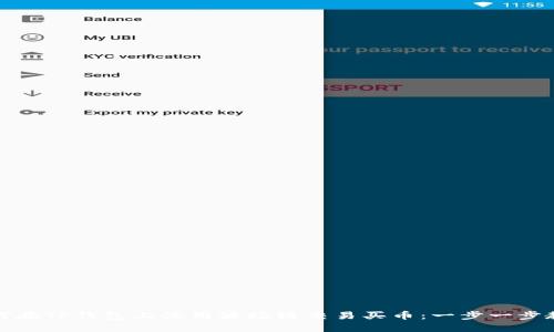 如何在TP钱包上使用波场链交易买币：一步一步教你
