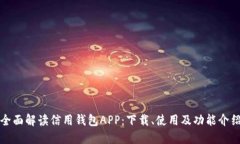 全面解读信用钱包APP：下