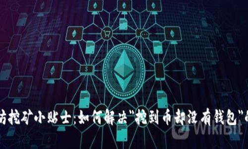 以太坊挖矿小贴士：如何解决