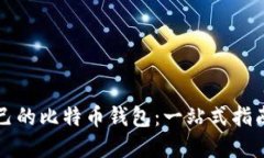 如何制作自己的比特币钱