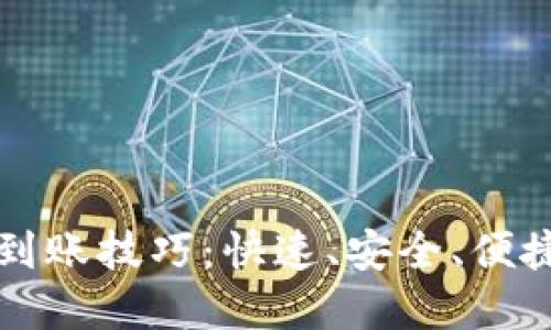 轻松掌握TP钱包到账技巧：快速、安全、便捷的数字货币管理