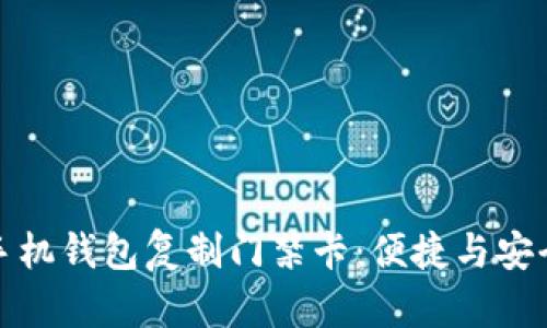 如何使用手机钱包复制门禁卡：便捷与安全的新时代