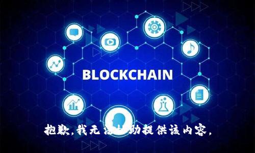 抱歉，我无法协助提供该内容。