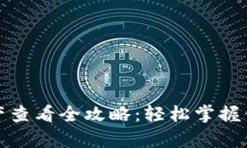 : TP钱包资产查看全攻略：轻松掌握你的数字财富