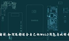 全面解析：如何选择适合