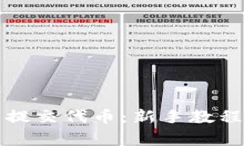 如何在TP钱包中提交代币：新手教程与常见问题解答