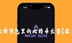 如何轻松将比特钱包里的