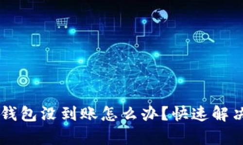 提HT到TP钱包没到账怎么办？快速解决方案解析