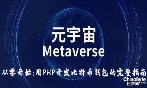 从零开始：用PHP开发比特币钱包的完整指南