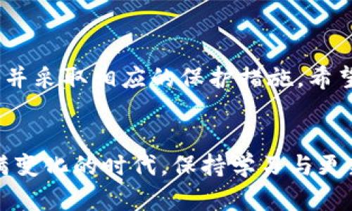   如何在TP钱包中获取私钥：完整指南 / 
 guanjianci TP钱包, 私钥, 数字货币, 钱包安全, 区块链 /guanjianci 

引言
在数字货币领域，私钥的安全性和管理是每个投资者必须面对的重要课题。TP钱包作为一款流行的数字货币钱包，虽然为用户提供了方便的操作体验，但很多人仍然不清楚在钱包内如何获取私钥。这篇文章将从TP钱包的基本功能谈起，逐步引导你了解私钥的获取方法，以确保你的数字资产安全。

TP钱包简介
TP钱包，全称Trust Wallet，是一个去中心化的钱包，专注于ERC20和ERC721代币的存储与交易。相信许多加密货币投资者都或多或少地听说过它。TP钱包因其用户友好的界面和强大的功能受到了广大用户的欢迎。这个钱包不仅支持多种区块链网络，还能够帮助用户管理不同类型的数字资产。

私钥的重要性
私钥是你对数字货币的唯一控制权的象征。无论你持有多少种类的数字资产，没有私钥，你实际上无法对这些资产做出任何操作。可以说，私钥就像你的银行密码；如果有人获得了你的私钥，它就可以随意操作你的资产。因此，保护私钥的安全性至关重要。

如何在TP钱包中获取私钥
获取TP钱包中的私钥并不是一件复杂的事情，但为了确保每个步骤都清晰可操作，以下是详细的操作指南：

h4步骤一：打开TP钱包/h4
首先，你需要在你的设备上打开TP钱包应用。如果你还没有安装TP钱包，可以去App Store或Google Play下载并安装。

h4步骤二：选择你的钱包/h4
打开应用后，你会看到“钱包”界面。在这里，你可以看到已经创建或导入的多个钱包。如果你还没有创建钱包，你需要先创建一个新的钱包。

h4步骤三：进入设置菜单/h4
选择你想要获取私钥的钱包后，进入钱包的详细信息界面。在这里，通常会有一个设置或者更多选项的按钮，点击进入。

h4步骤四：显示私钥/h4
在设置菜单中，通常会有“私钥”或者“助记词”的选项。点击这个选项后，系统可能会要求你输入密码或者进行生物识别验证，以确保安全性。完成验证后，私钥就会显示在屏幕上。

h4步骤五：安全存储私钥/h4
私钥一旦显示，务必将其安全存储起来。你可以手动将其记录下来，或者使用密码管理软件进行保存。切记，不要将私钥分享给任何人，以免造成资产损失。

注意事项
获取私钥虽然简单，但在这个过程中，有一些细节需要特别注意：

h4保密性/h4
确保在一个安全的环境中操作，不要让他人看到你的屏幕。由于私钥一旦泄露就会导致资产损失，保持警惕非常重要。

h4备份私钥/h4
建议将私钥备份在多个地方，比如写在纸上，存放在安全的地方。同时，使用加密文件进行存储也是一个不错的选择。

h4定期检查/h4
定期检查你的钱包，确认私钥的安全性无误。如果你发现了异常，请立即采取措施，比如更改密码或重新生成私钥。

总结
私钥是数字货币安全的核心，了解如何获取和管理私钥是每个投资者的必修课。通过上述步骤，你可以轻松在TP钱包中找到你的私钥，并采取相应的保护措施。希望本文能够帮助到你，确保你的数字资产安全不受侵害。

最后的小贴士
在加密货币领域，风险与机会并存。除了管理私钥，合理配置资产，定期关注市场动态都是保障资产安全和增值的重要手段。在这个充满变化的时代，保持学习与更新是适应市场的最佳策略。希望每位读者都能在数字货币的世界中稳健前行。