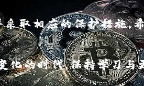   如何在TP钱包中获取私钥：完整指南 / 
 guanjianci TP钱包, 私钥, 数字货币, 钱包安全, 区块链 /guanjianci 

引言
在数字货币领域，私钥的安全性和管理是每个投资者必须面对的重要课题。TP钱包作为一款流行的数字货币钱包，虽然为用户提供了方便的操作体验，但很多人仍然不清楚在钱包内如何获取私钥。这篇文章将从TP钱包的基本功能谈起，逐步引导你了解私钥的获取方法，以确保你的数字资产安全。

TP钱包简介
TP钱包，全称Trust Wallet，是一个去中心化的钱包，专注于ERC20和ERC721代币的存储与交易。相信许多加密货币投资者都或多或少地听说过它。TP钱包因其用户友好的界面和强大的功能受到了广大用户的欢迎。这个钱包不仅支持多种区块链网络，还能够帮助用户管理不同类型的数字资产。

私钥的重要性
私钥是你对数字货币的唯一控制权的象征。无论你持有多少种类的数字资产，没有私钥，你实际上无法对这些资产做出任何操作。可以说，私钥就像你的银行密码；如果有人获得了你的私钥，它就可以随意操作你的资产。因此，保护私钥的安全性至关重要。

如何在TP钱包中获取私钥
获取TP钱包中的私钥并不是一件复杂的事情，但为了确保每个步骤都清晰可操作，以下是详细的操作指南：

h4步骤一：打开TP钱包/h4
首先，你需要在你的设备上打开TP钱包应用。如果你还没有安装TP钱包，可以去App Store或Google Play下载并安装。

h4步骤二：选择你的钱包/h4
打开应用后，你会看到“钱包”界面。在这里，你可以看到已经创建或导入的多个钱包。如果你还没有创建钱包，你需要先创建一个新的钱包。

h4步骤三：进入设置菜单/h4
选择你想要获取私钥的钱包后，进入钱包的详细信息界面。在这里，通常会有一个设置或者更多选项的按钮，点击进入。

h4步骤四：显示私钥/h4
在设置菜单中，通常会有“私钥”或者“助记词”的选项。点击这个选项后，系统可能会要求你输入密码或者进行生物识别验证，以确保安全性。完成验证后，私钥就会显示在屏幕上。

h4步骤五：安全存储私钥/h4
私钥一旦显示，务必将其安全存储起来。你可以手动将其记录下来，或者使用密码管理软件进行保存。切记，不要将私钥分享给任何人，以免造成资产损失。

注意事项
获取私钥虽然简单，但在这个过程中，有一些细节需要特别注意：

h4保密性/h4
确保在一个安全的环境中操作，不要让他人看到你的屏幕。由于私钥一旦泄露就会导致资产损失，保持警惕非常重要。

h4备份私钥/h4
建议将私钥备份在多个地方，比如写在纸上，存放在安全的地方。同时，使用加密文件进行存储也是一个不错的选择。

h4定期检查/h4
定期检查你的钱包，确认私钥的安全性无误。如果你发现了异常，请立即采取措施，比如更改密码或重新生成私钥。

总结
私钥是数字货币安全的核心，了解如何获取和管理私钥是每个投资者的必修课。通过上述步骤，你可以轻松在TP钱包中找到你的私钥，并采取相应的保护措施。希望本文能够帮助到你，确保你的数字资产安全不受侵害。

最后的小贴士
在加密货币领域，风险与机会并存。除了管理私钥，合理配置资产，定期关注市场动态都是保障资产安全和增值的重要手段。在这个充满变化的时代，保持学习与更新是适应市场的最佳策略。希望每位读者都能在数字货币的世界中稳健前行。