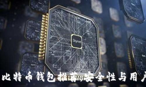  
2023年最佳手机比特币钱包推荐：安全性与用户体验的完美结合
