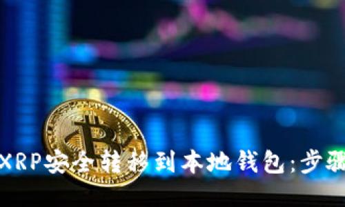 如何将XRP安全转移到本地钱包：步骤与技巧