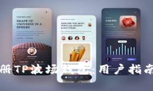 如何轻松注册TP波场钱包：用户指南与注意事项