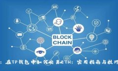 : 在TP钱包中如何交易ETH